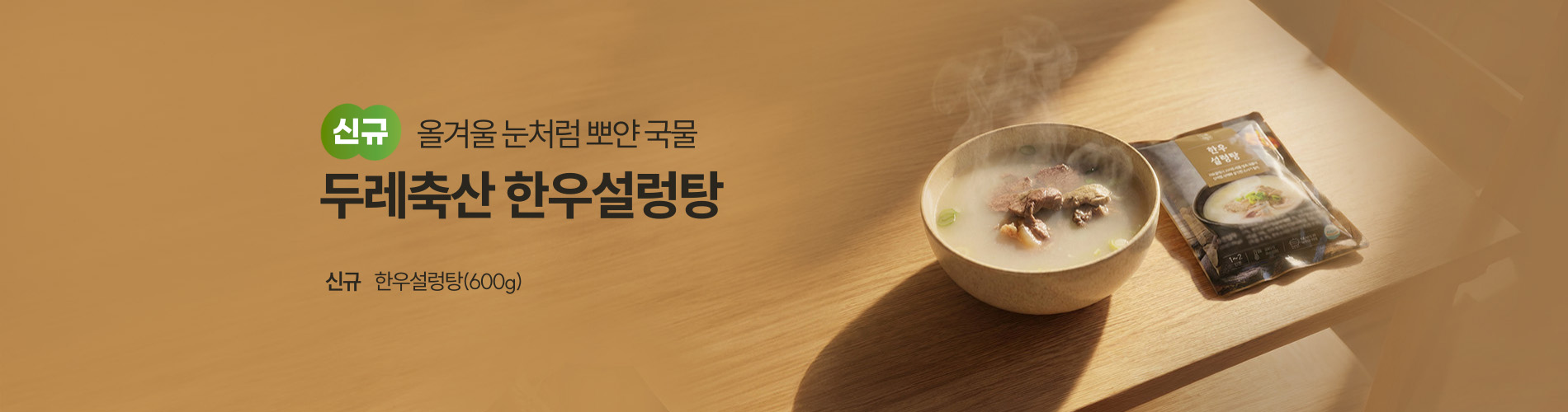 신규 한우설렁탕