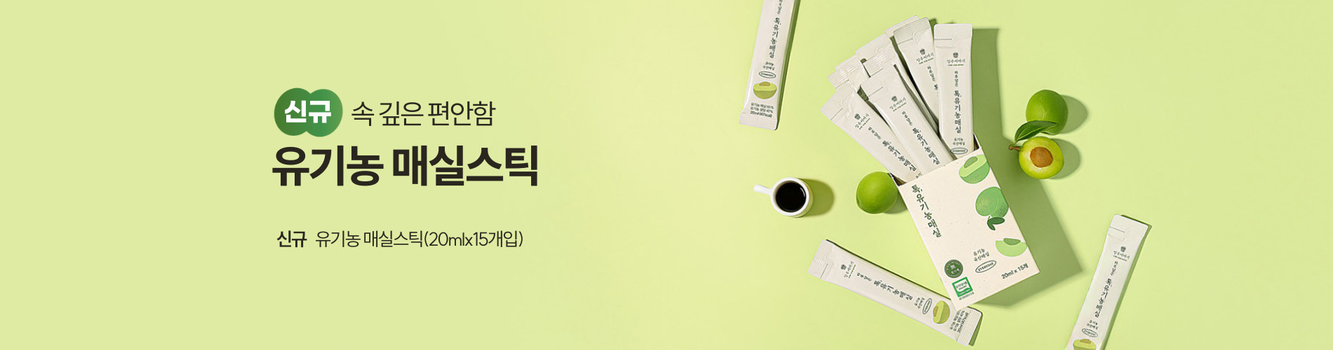 유기농 매실스틱