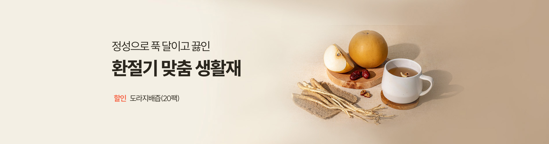 환절기 맞춤 생활재