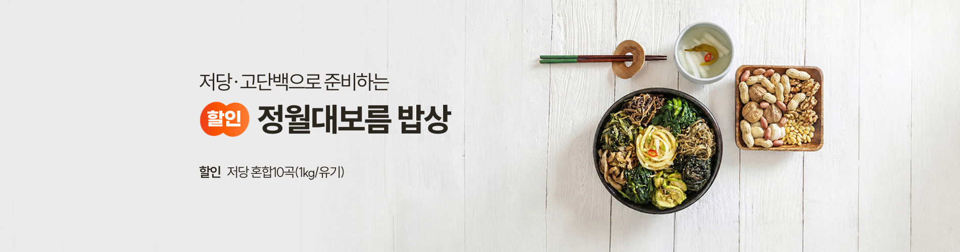 정월대보름 밥상