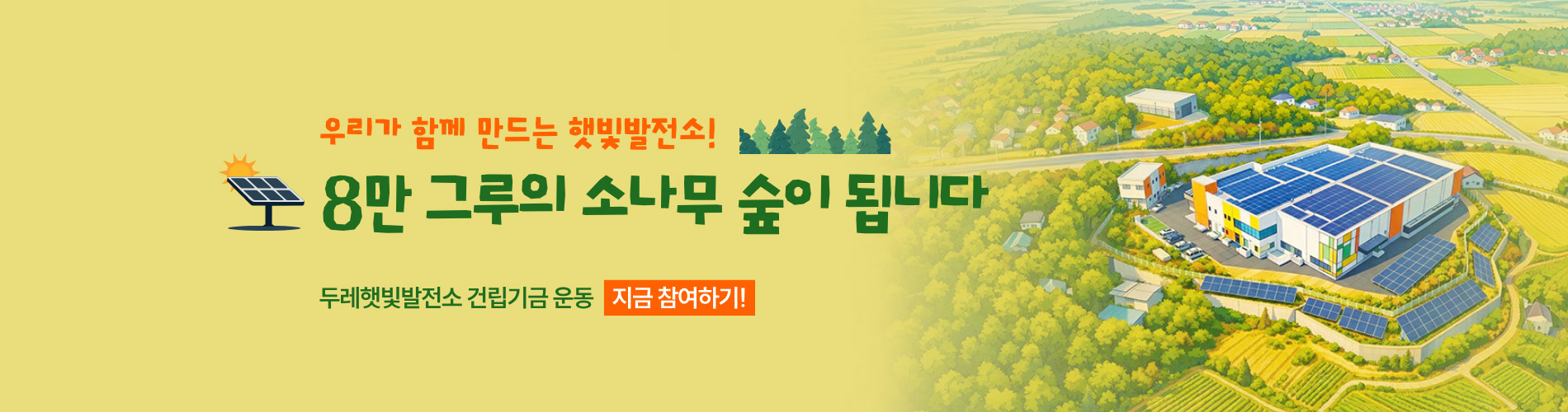 두레햇빛발전소 건립기금 운동