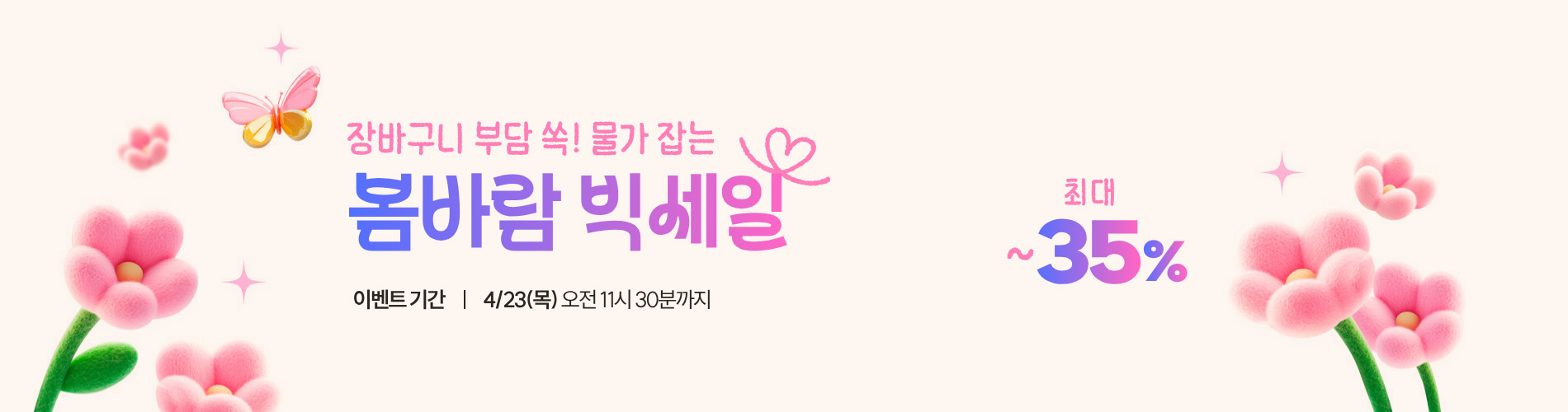 봄바람 빅세일 2차