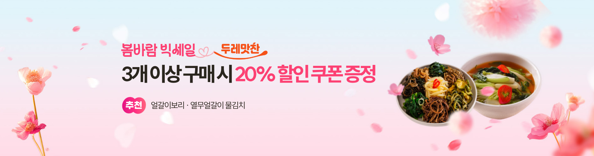 봄맞이 빅세일 두레맛찬