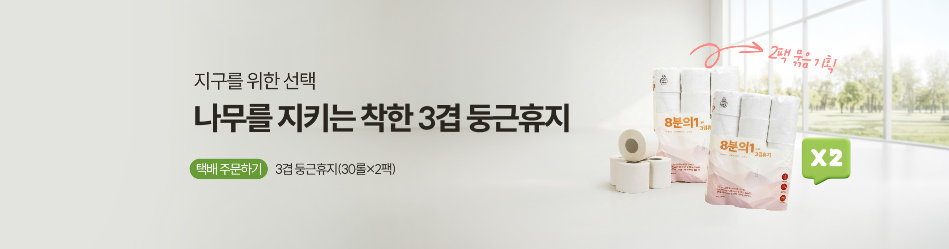 3겹 둥근휴지 2팩 묶음기획
