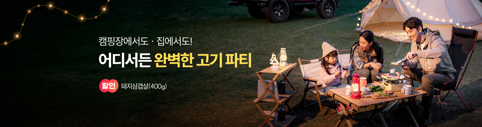 어디서든 완벽한 고기 파티