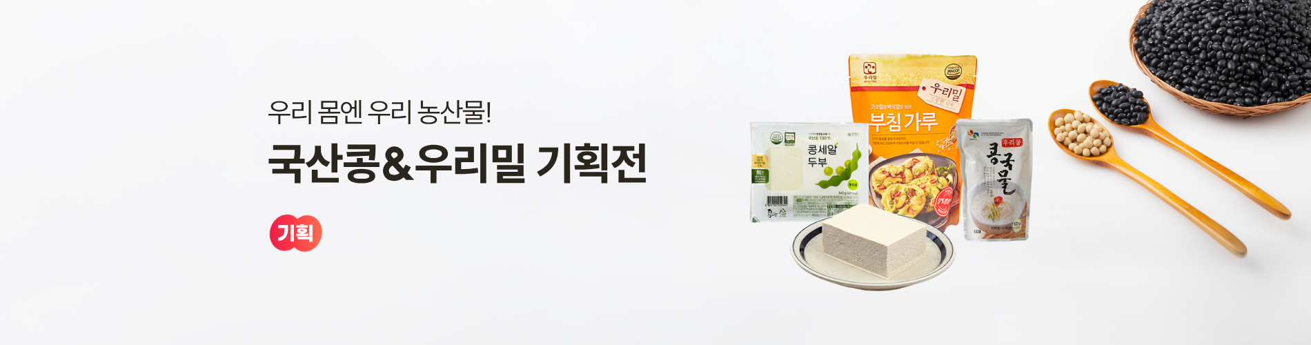 국산콩 우리밀