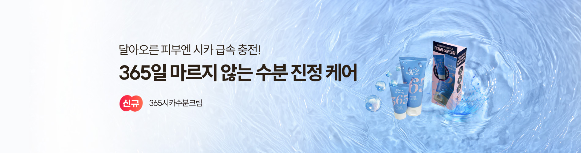 365시카수분크림