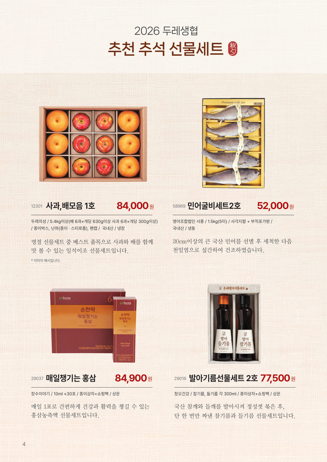 2026 두레생협 추천 추석 선물세트 — 사과·배모음 1호 84,000원, 민어굴비세트 2호 52,000원, 매일챙기는 홍삼 84,900원, 발아기름선물세트 2호 77,500원