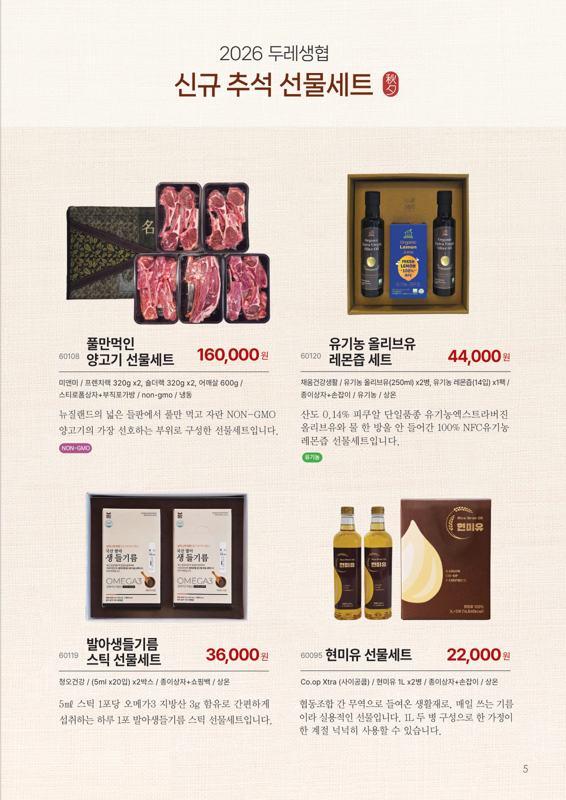 2026 두레생협 신규 추석 선물세트 — 풀만먹인 양고기 선물세트 160,000원, 유기농 올리브유 레몬즙 세트 44,000원, 발아생들기름 스틱 선물세트 36,000원, 현미유 선물세트 22,000원