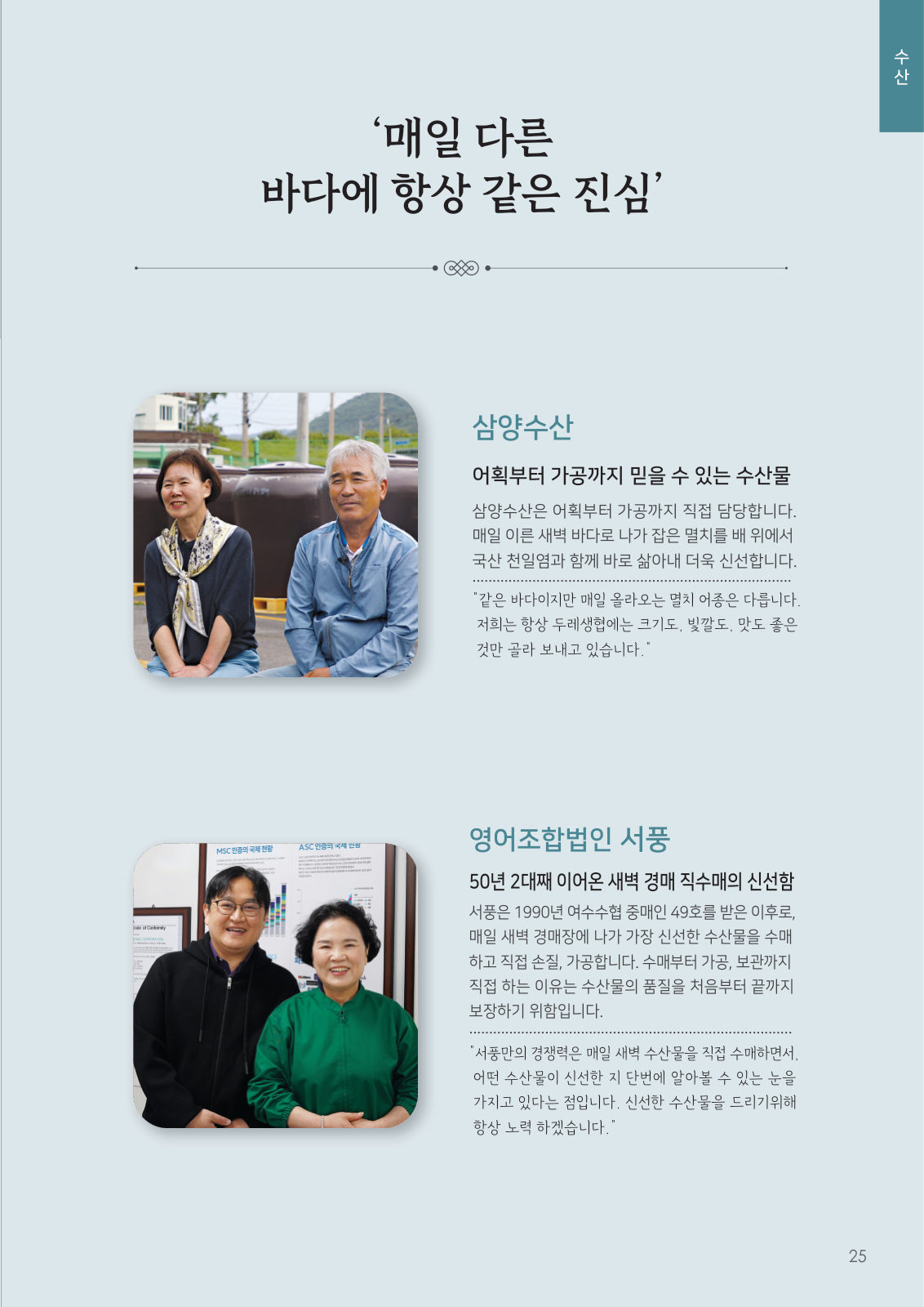 수산 생산자 이야기 — 삼양수산, 영어조합법인 서풍
