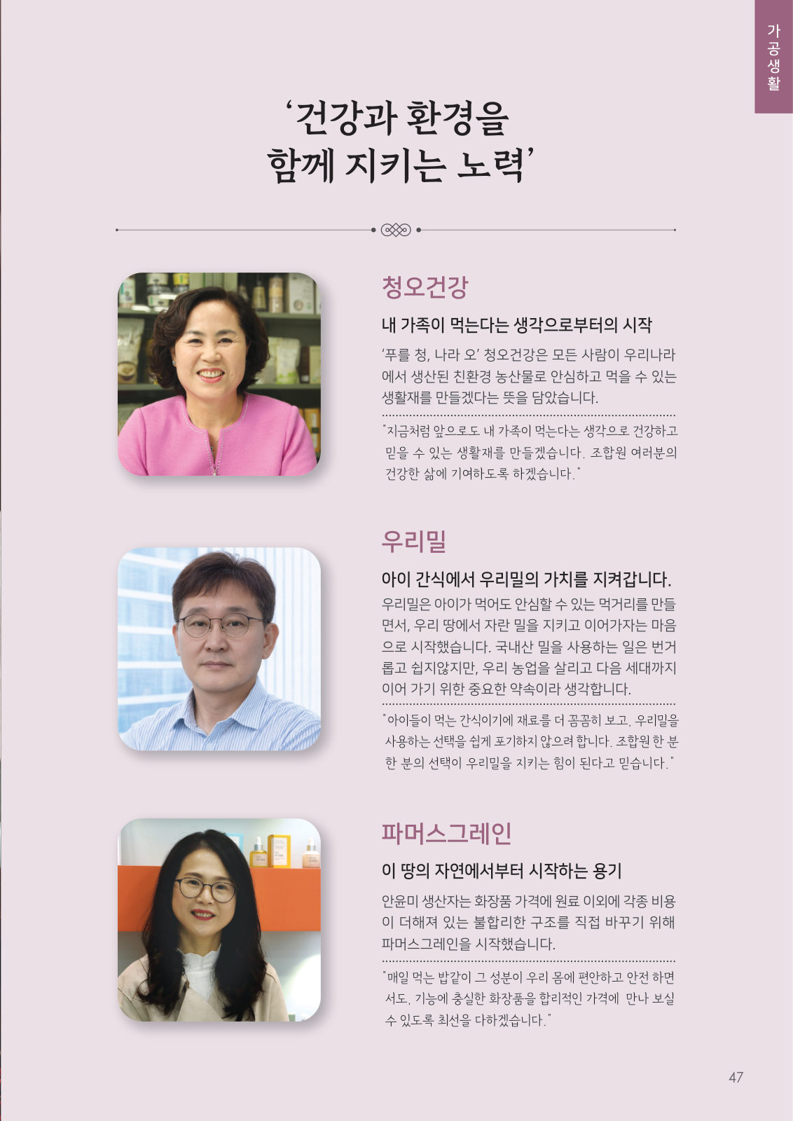 가공생활 생산자 이야기 — 청오건강, 우리밀, 파머스그레인