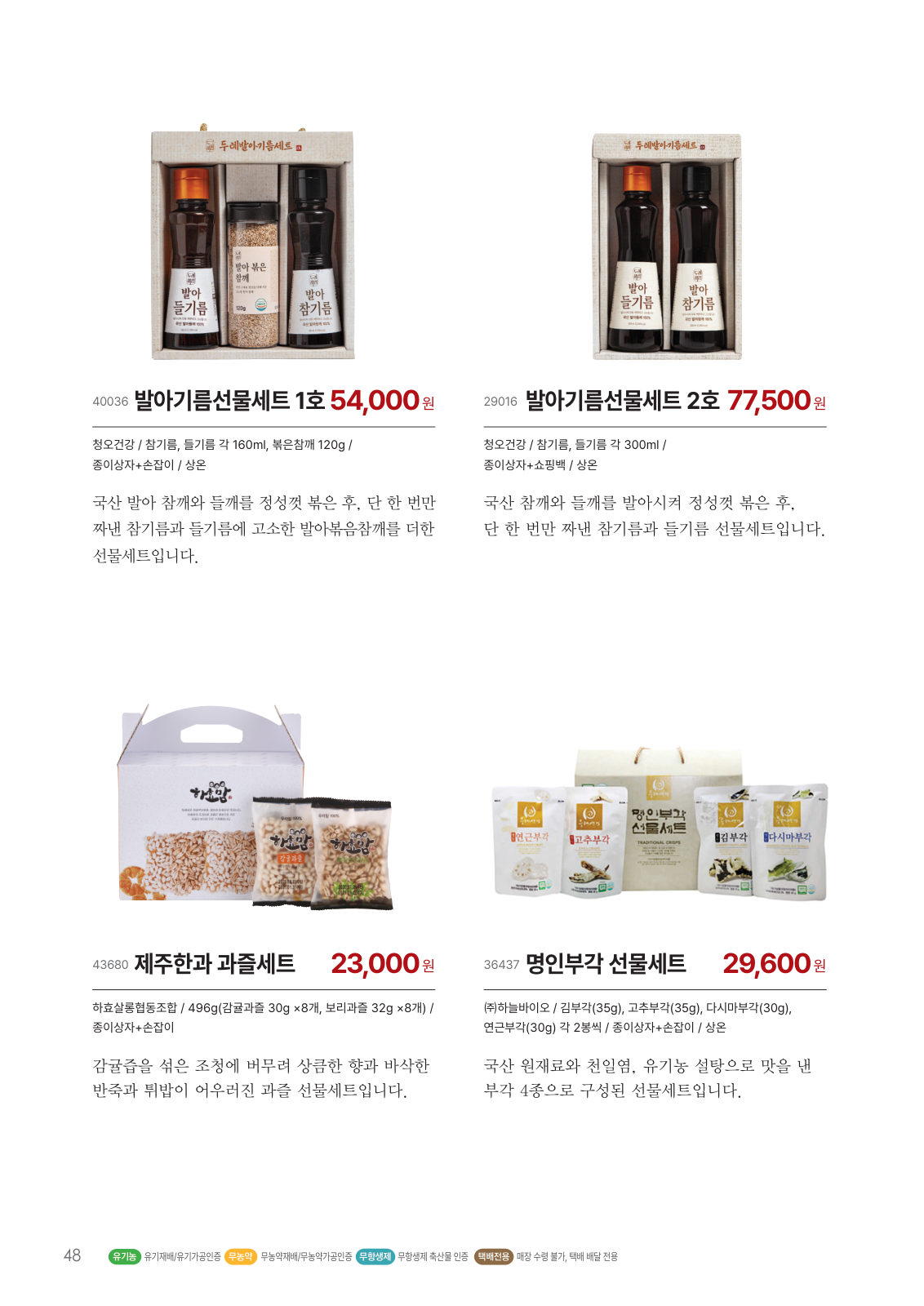 가공생활 선물세트 — 발아기름선물세트, 제주한과 과즐세트, 명인부각 선물세트
