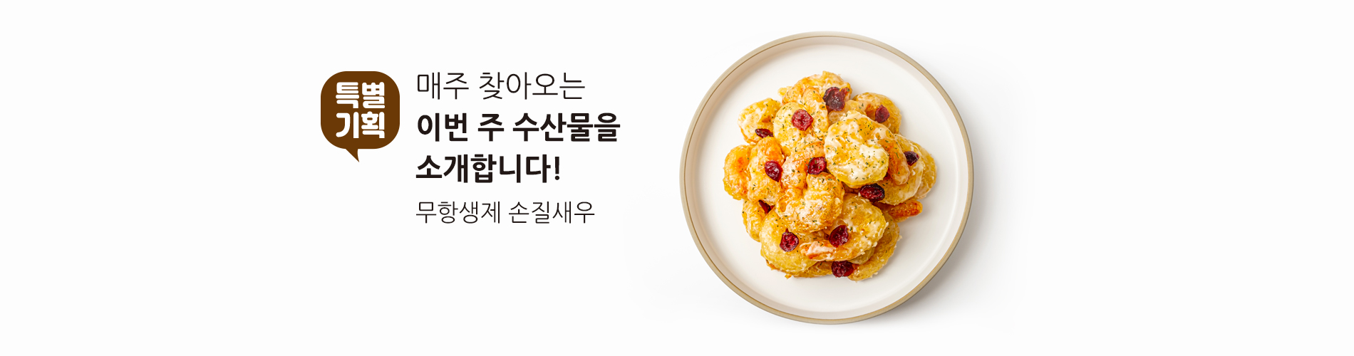 이번 주 수산물