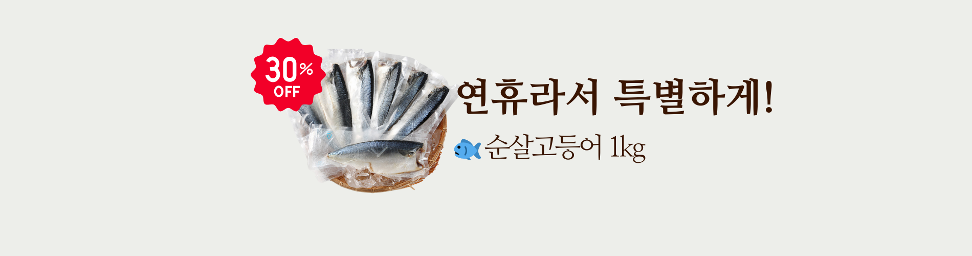 순살고등어
