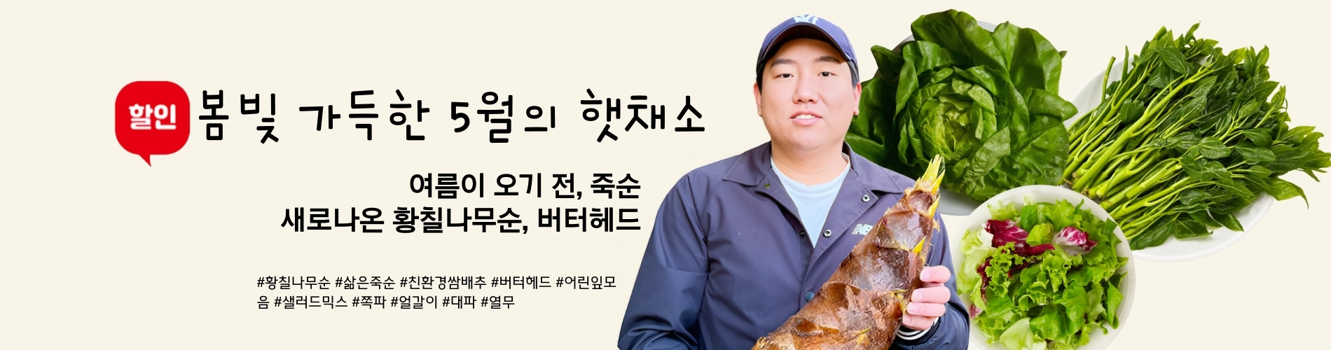 봄빛 가득한 5월의 햇 채소