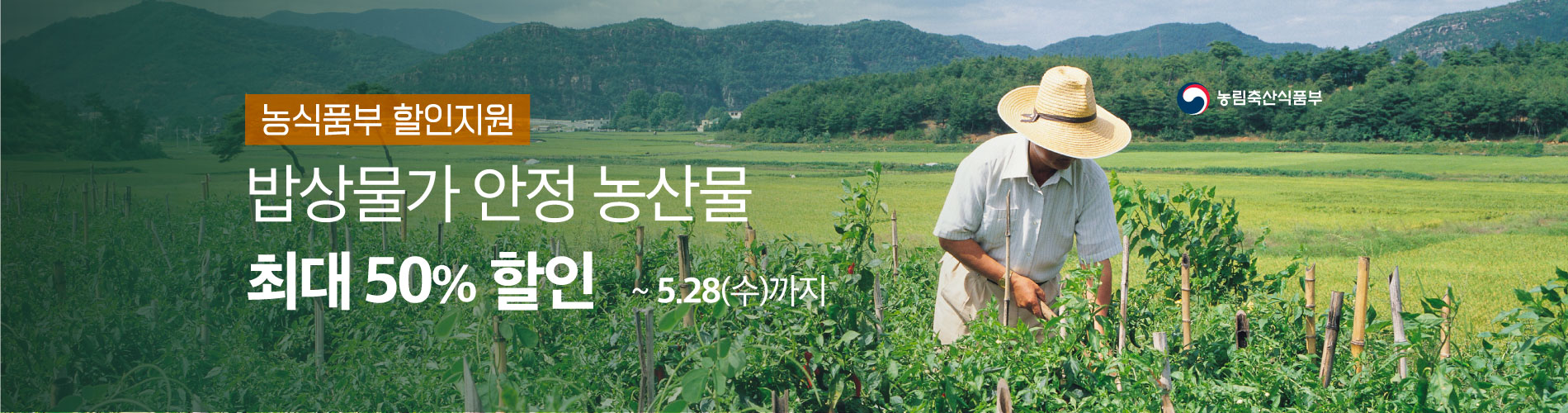 농식품부 할인지원