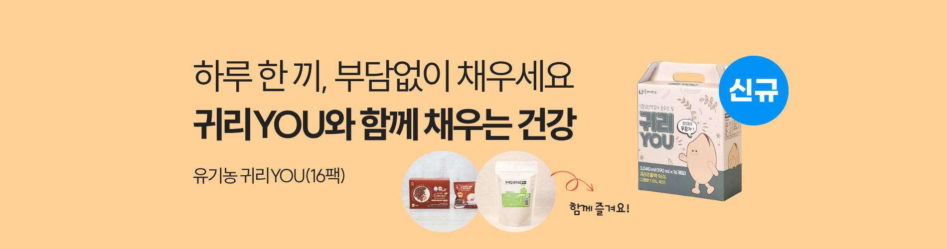 귀리YOU와 함께 채우는 건강