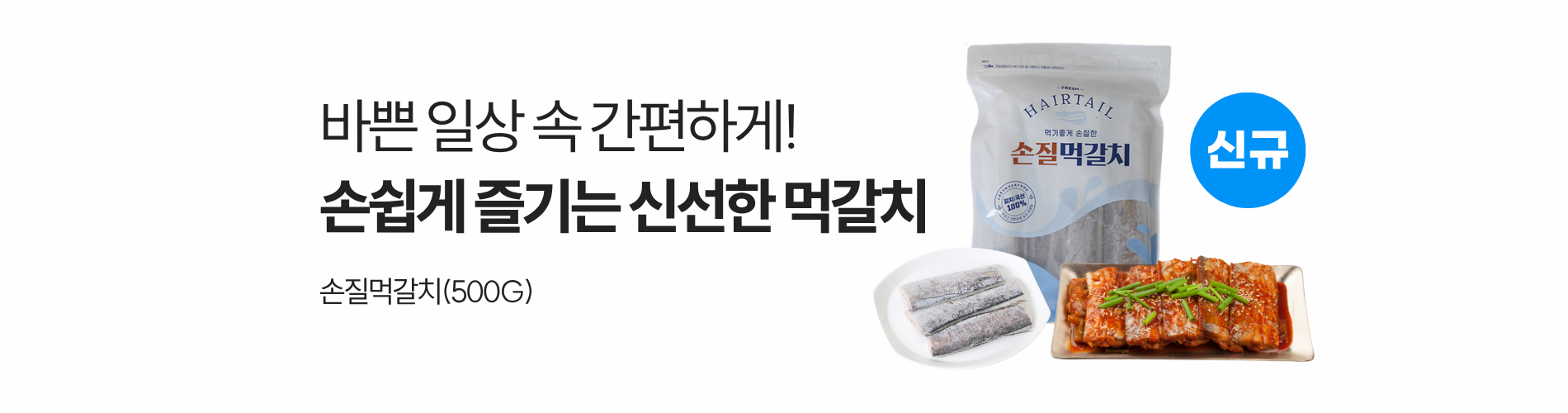 손쉽게 즐기는 신선한 먹갈치