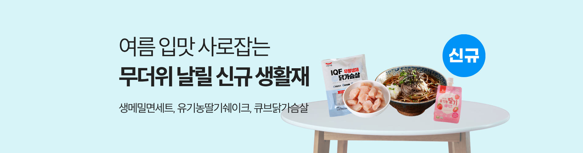 무더위 날릴 신규 생활재