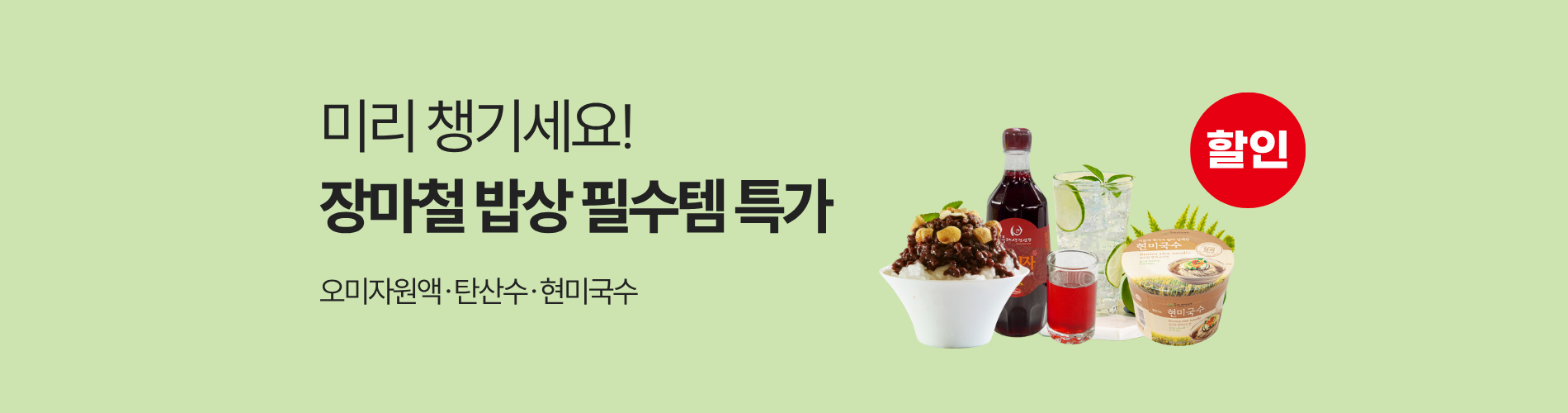 장마철 꼼꼼한 장보기! 밥상 필수템
