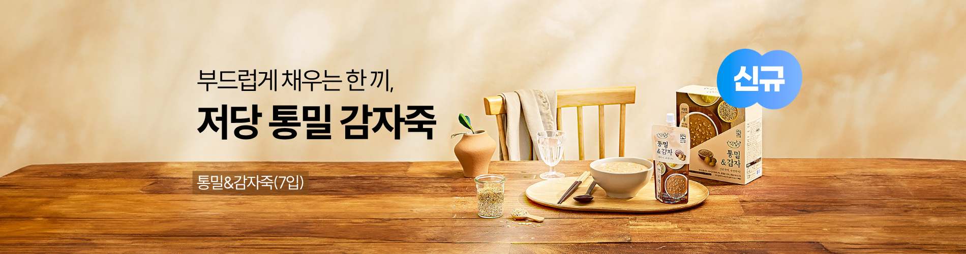 저당 통밀 감자죽