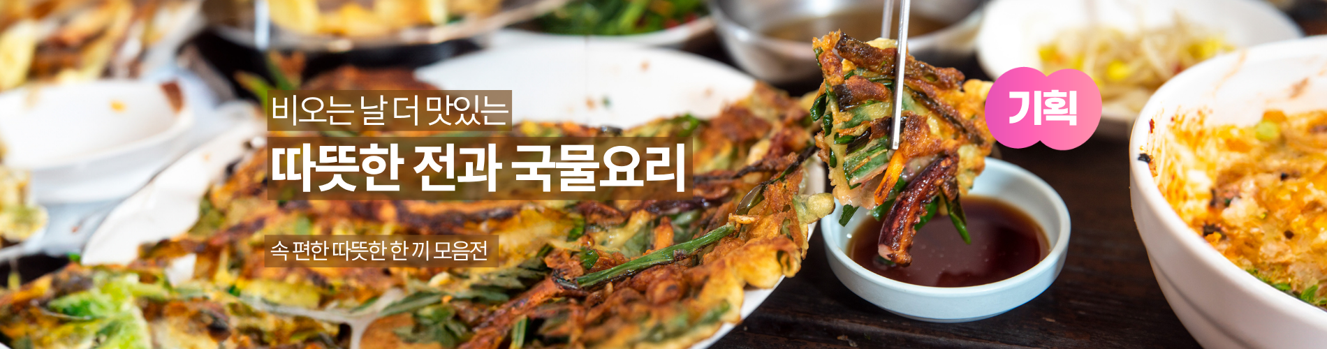 전과 국물요리