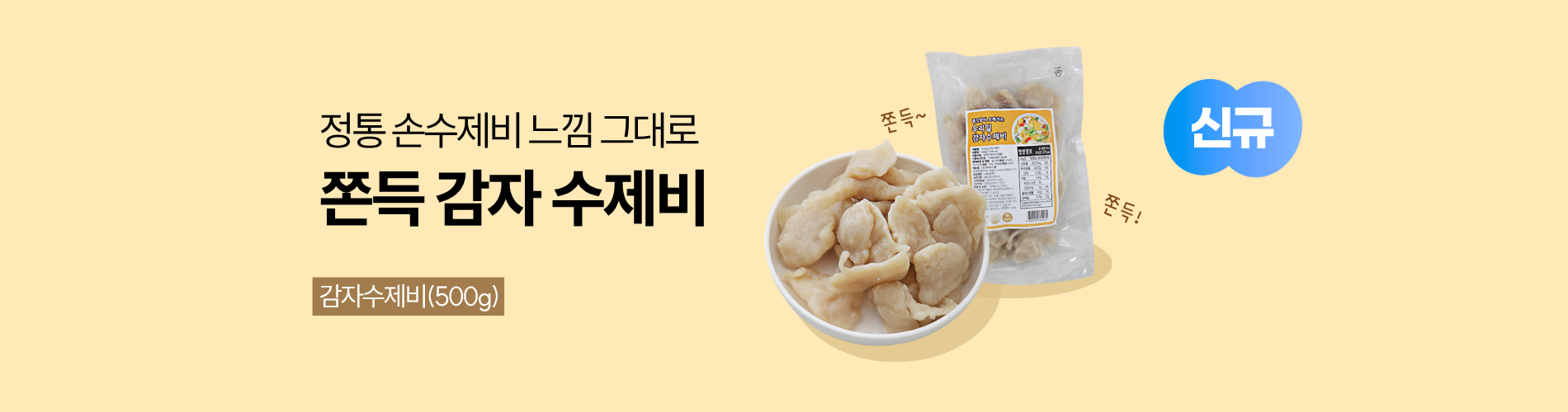 쫀득 감자 수제비