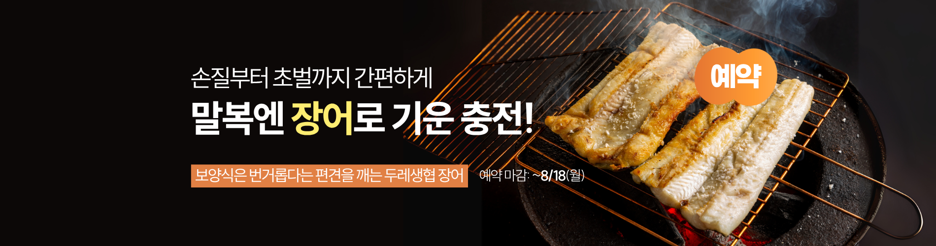 말복 보양 장어