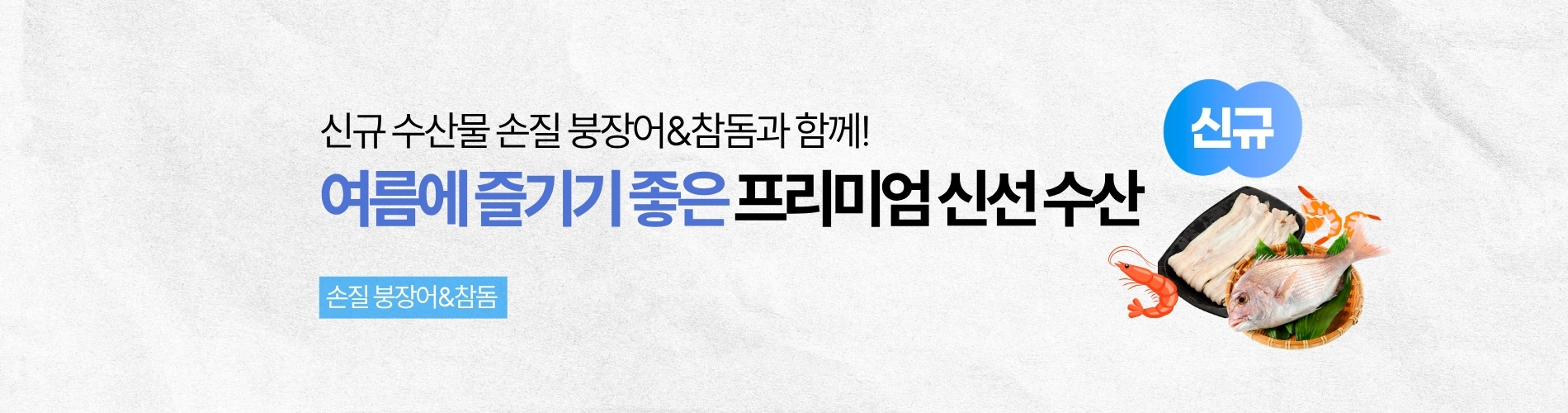 신규 수산