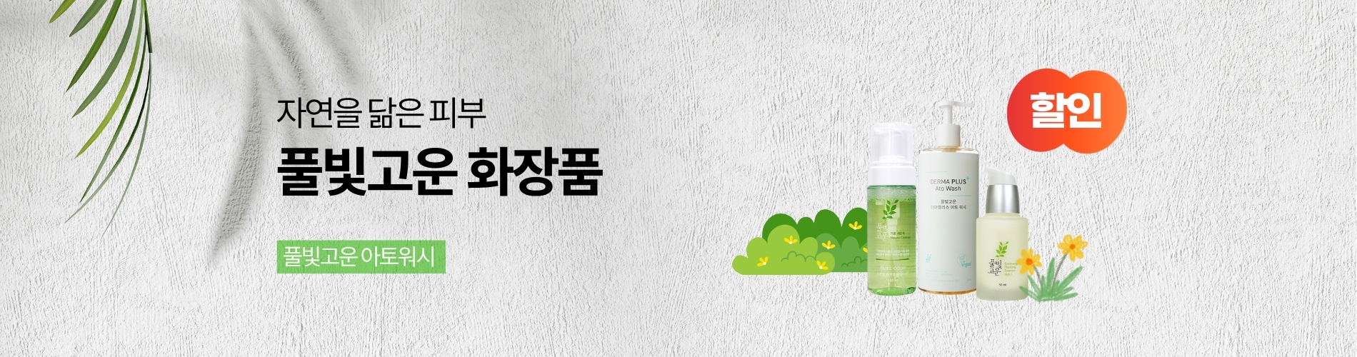 풀빛고운 화장품