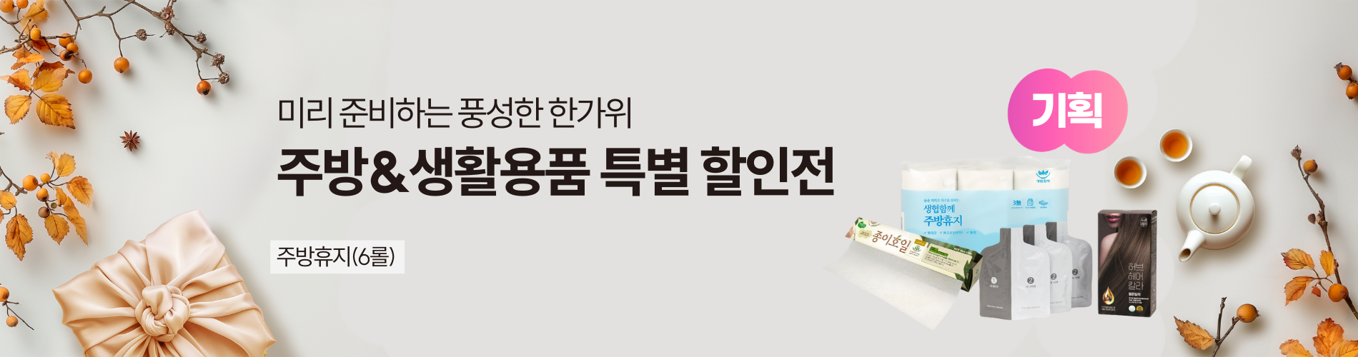 주방&생활용품 특별 할인전