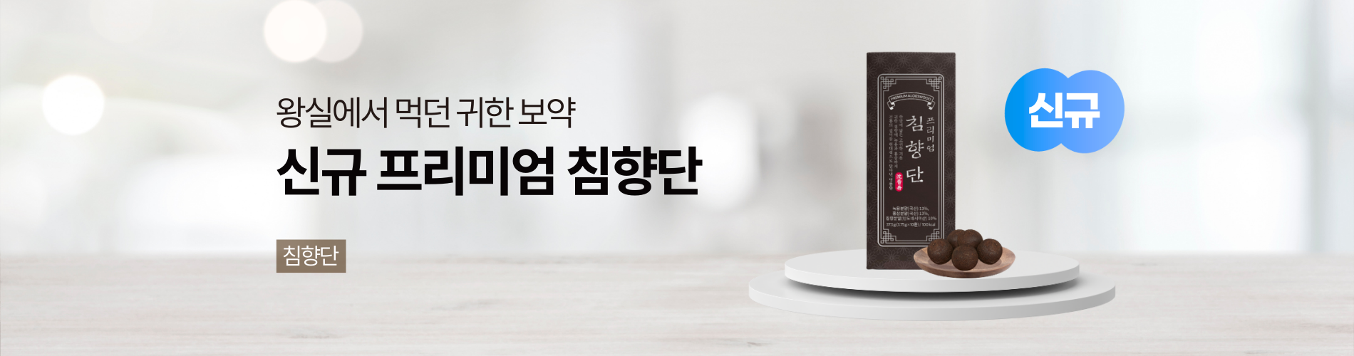 신규 프리미엄 침향단