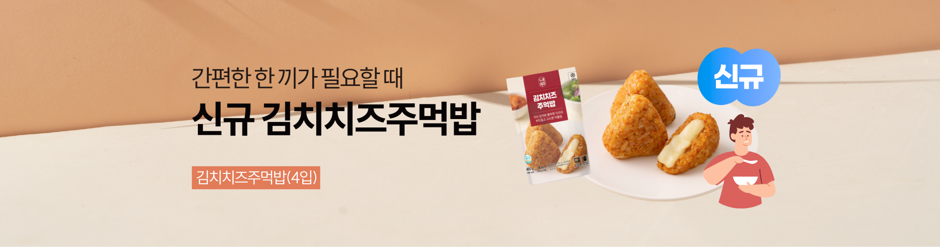 신규 김치치즈주먹밥