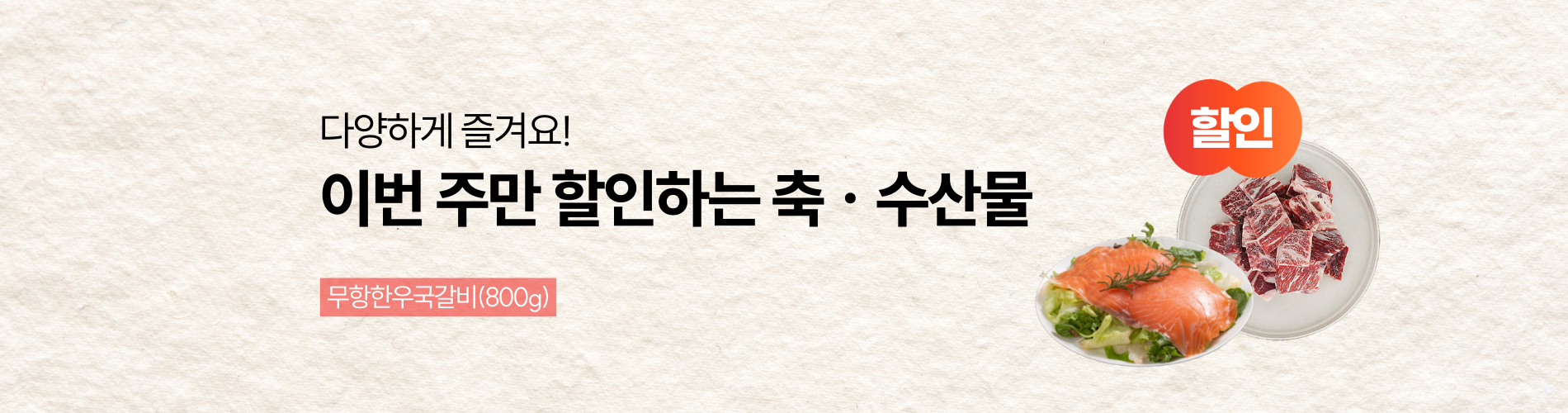 이번 주만 할인하는 축수산물