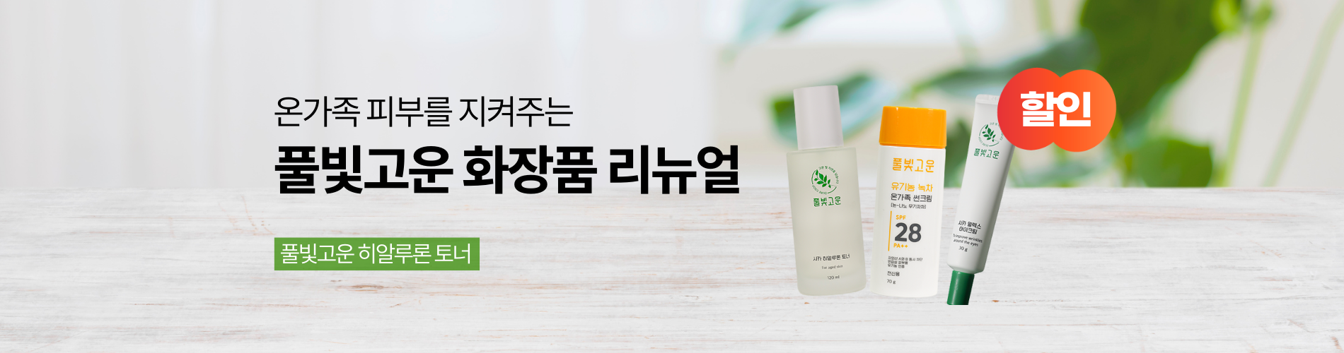 풀빛고운 화장품 리뉴얼