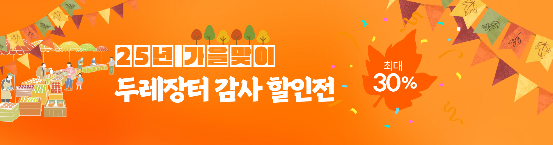 가을맞이 두레장터
