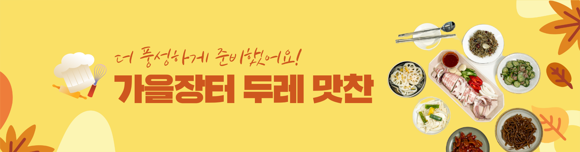 가을장터 두레맛찬