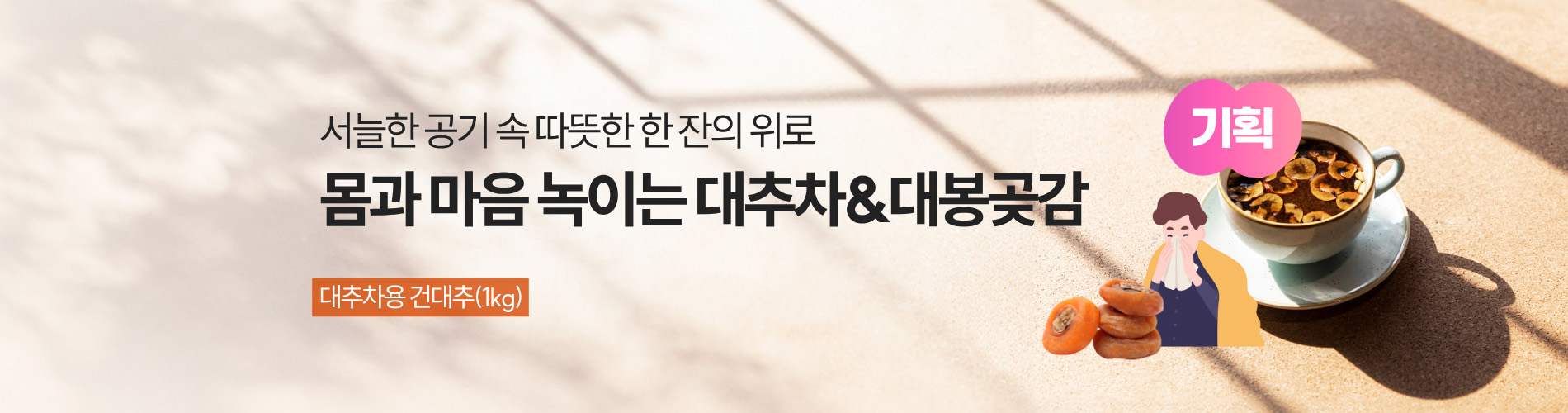 대추차&대봉곶감