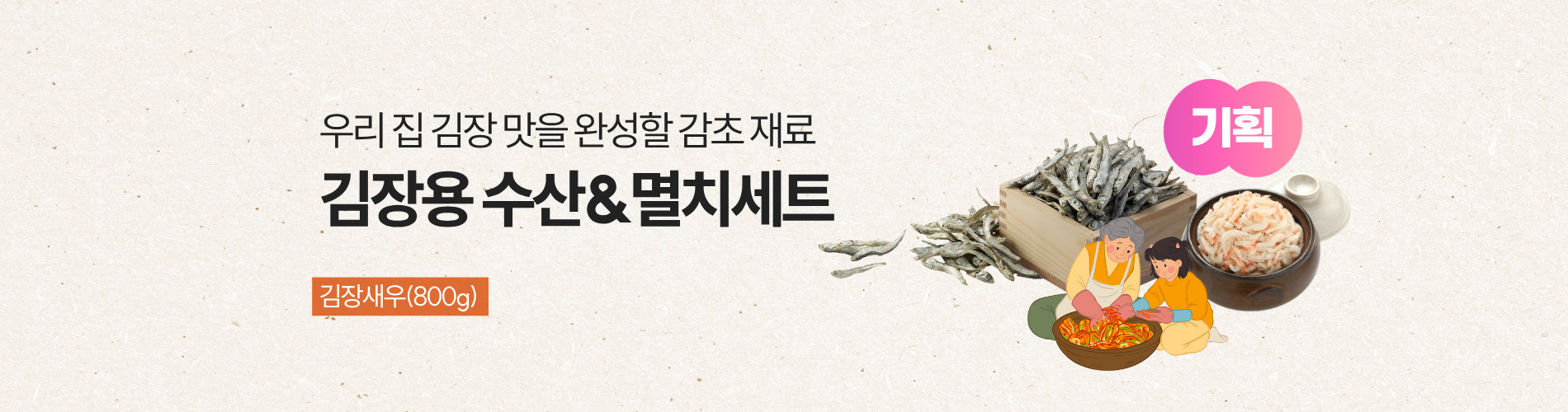 김장 수산&멸치