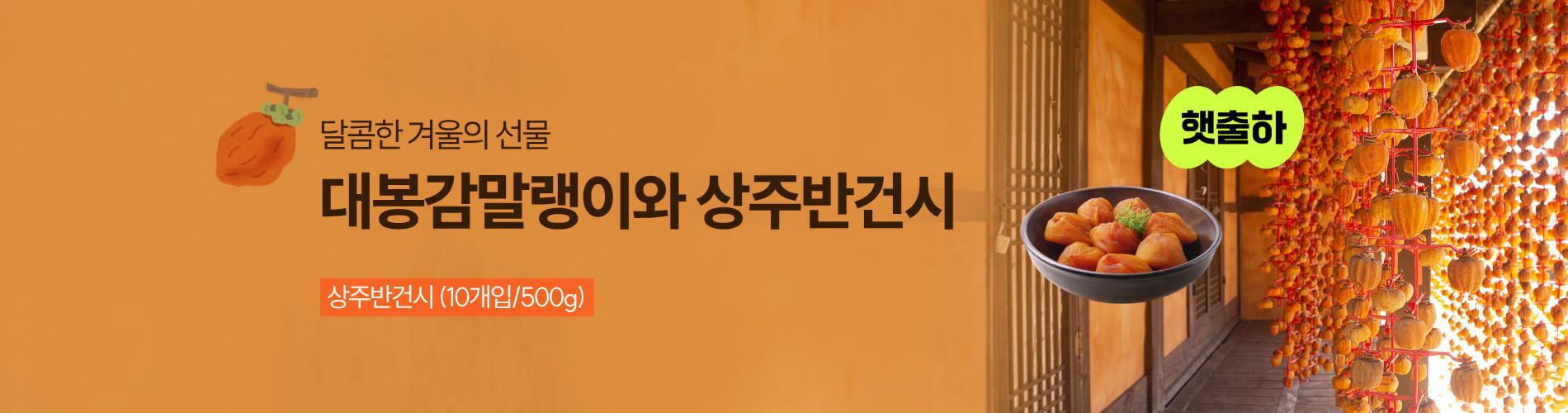 감말랭이 반건시