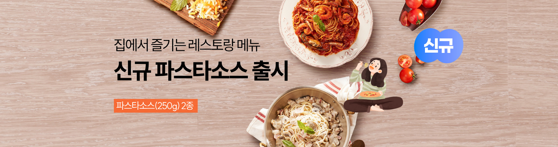 신규 파스타 소스