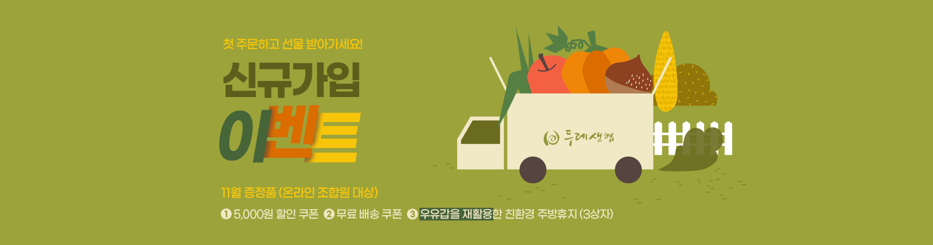 11월 신규가입
